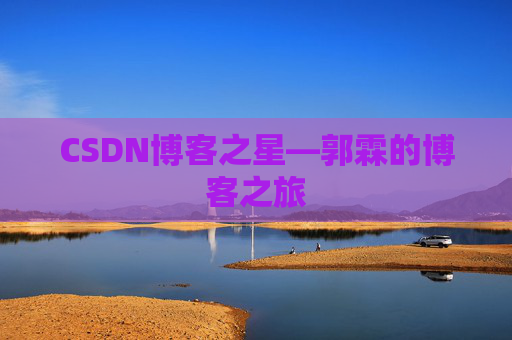 CSDN博客之星—郭霖的博客之旅