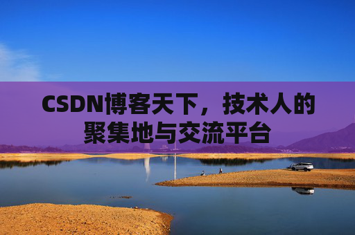 CSDN博客天下，技术人的聚集地与交流平台